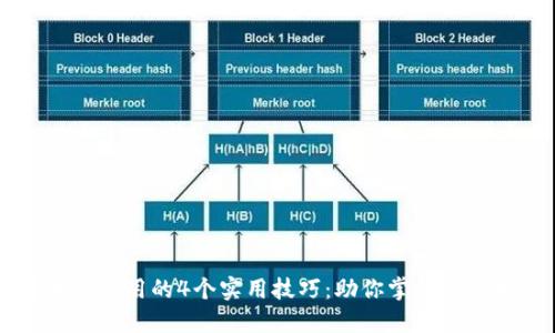 区块链应用的4个实用技巧：助你掌握数字未来