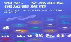 思考一个且的优质如何通过Tokenim 2.0钱包轻松提现