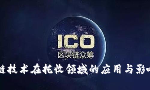 区块链技术在托收领域的应用与影响分析