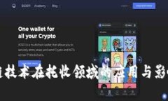 区块链技术在托收领域的应用与影响分析