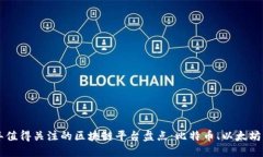 2023年值得关注的区块链平台盘点：比特币、以太