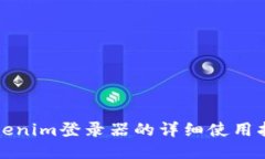 Tokenim登录器的详细使用指南