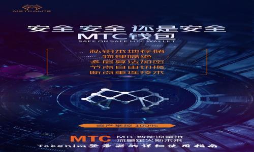 Tokenim登录器的详细使用指南