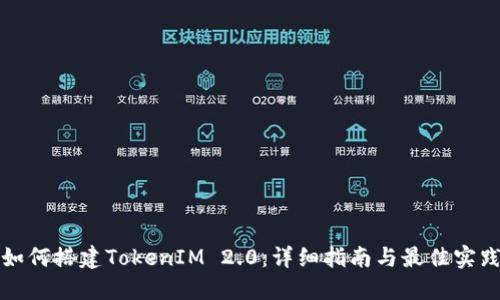 如何搭建TokenIM 2.0：详细指南与最佳实践