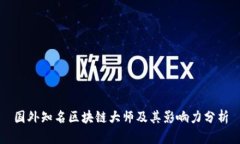 国外知名区块链大师及其影响力分析