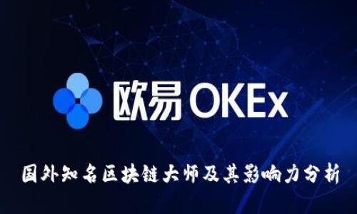 国外知名区块链大师及其影响力分析