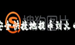 Tokenim 2.0如何安全快捷地提币到火币交易所的详细