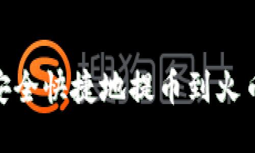 Tokenim 2.0如何安全快捷地提币到火币交易所的详细指南