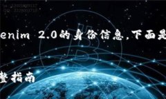 为了帮助您更好地了解如何填写Tokenim 2.0的身份信