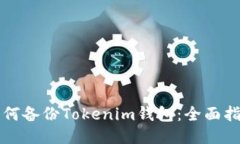 如何备份Tokenim钱包：全面指南