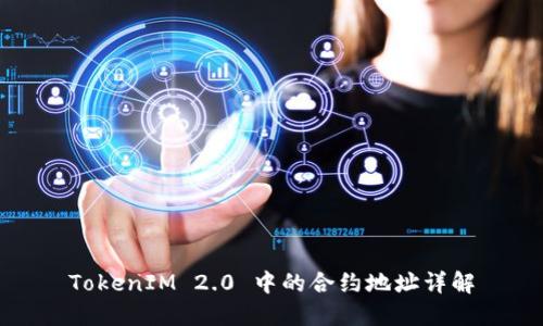 TokenIM 2.0 中的合约地址详解
