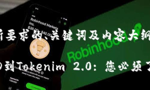 以下是您所要求的、关键词及内容大纲： 

转移LCUSD到Tokenim 2.0: 您必须了解的一切！