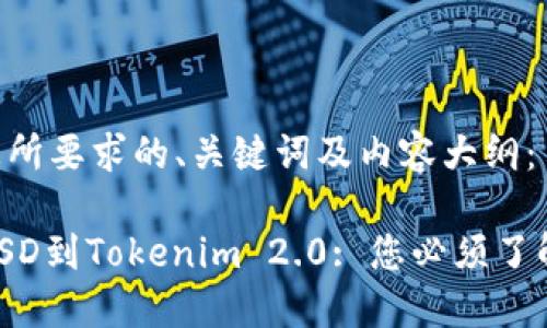 以下是您所要求的、关键词及内容大纲： 

转移LCUSD到Tokenim 2.0: 您必须了解的一切！