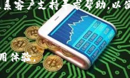   Tokenim 2.0: 无法转币的常见原因及解决方案 / 

 guanjianci Tokenim, 转币问题, 数字货币, 区块链技术 /guanjianci 

## 内容主体大纲

1. 引言
   - Tokenim 2.0概述
   - 数字货币转账的重要性

2. Tokenim 2.0无法转币的常见原因
   - 账户认证和安全设置
   - 网络连接问题
   - 钱包余额不足
   - 系统维护或更新

3. 解决Tokenim 2.0转币问题的步骤
   - 检查账户设置
   - 检查网络连接
   - 管理钱包余额
   - 实时关注Tokenim官方公告

4. Tokenim的安全性与风险
   - 安全机制介绍
   - 转币过程中的风险防范

5. 用户经验分享
   - 成功解决转币问题的案例
   - 用户反馈与建议

6. 未来展望
   - Tokenim的技术进步
   - 数字货币的未来发展

7. 相关问题解析
   - Tokenim 2.0与其他平台的对比
   - 如何安全使用Tokenim 2.0
   - 转币时的手续费问题
   - 如何选择合适的转账时机
   - Tokenim的客户支持与服务
   - 转币失败后的应急处理方法

---

## 引言

在如今数字货币逐渐普及的时代，Tokenim 2.0作为一款流行的交易平台，越来越受到用户的青睐。然而，在使用该平台的过程中，很多用户常常会遇到无法成功转币的情况。本文将探讨Tokenim 2.0的常见转币问题及其解决方案，帮助用户更好地管理他们的数字资产。

## Tokenim 2.0无法转币的常见原因

### 账户认证和安全设置

Tokenim 2.0为了保障用户的资金安全，设置了一系列账户认证机制，包括双重身份验证（2FA）和邮箱验证。如果用户未完成这些安全设置，可能无法进行转币操作。

### 网络连接问题

转币操作依赖良好的网络连接。如果用户的网络不稳定或出现故障，将会导致转账请求无法发送，从而造成转币失败。

### 钱包余额不足

转币操作需要确保账户拥有足够的余额。如果账户的余额低于转账金额或手续费，转币将在平台上被拒绝。

### 系统维护或更新

当Tokenim 2.0进行系统维护或升级时，平台可能会暂停转币功能，用户在此期间无法进行交易。

## 解决Tokenim 2.0转币问题的步骤

### 检查账户设置

用户应首先检查自己的账户设置，确保已经完成所有必要的身份验证。此外，还需要确认安全设置是否影响了转币操作。

### 检查网络连接

如果遇到转币问题，首先应检查网络连接。如果连接不稳定，可以尝试重新连接网络或更换网络环境。

### 管理钱包余额

用户要定期检查钱包余额，确保在进行转币时余额充足。如果余额不足，可以充值或调整转币金额。

### 实时关注Tokenim官方公告

关注Tokenim的官方渠道或社交媒体，以获取最新的系统维护通知和更新信息，及时了解转币功能的状态。

## Tokenim的安全性与风险

### 安全机制介绍

Tokenim 2.0采取多层次的安全措施，保护用户资产免受黑客攻击和其他潜在威胁。这些措施包括数据加密、双重身份验证和实时监控。

### 转币过程中的风险防范

用户在转币过程中应避免在公共网络上进行交易，选择安全的连接环境。同时，建议定期更新密码，增强账户安全性。

## 用户经验分享

### 成功解决转币问题的案例

许多用户在遭遇转币问题后，通过检查账户设置、稳定网络和关注官方信息，成功解决了问题。这些案例为其他用户提供了宝贵的经验借鉴。

### 用户反馈与建议

通过分析用户反馈，Tokenim团队可以改进服务并增强用户体验。建议用户积极参与反馈，帮助平台不断。

## 未来展望

### Tokenim的技术进步

随着技术的发展，Tokenim 2.0将不断引入新的功能与，提升用户体验，并为用户提供更加安全、便捷的转币环境。

### 数字货币的未来发展

数字货币市场正在逐渐成熟，越来越多的人将会参与其中。Tokenim作为领先的平台，将为用户提供前沿的技术和服务。

## 相关问题解析

### Tokenim 2.0与其他平台的对比

Tokenim 2.0与其他平台的对比

在数字货币交易平台中，Tokenim 2.0因其用户友好的界面和卓越的安全性而脱颖而出。与其他平台相比，Tokenim在转币速度、手续费及客户支持等方面均有其独特优势。

### 如何安全使用Tokenim 2.0

如何安全使用Tokenim 2.0

用户在使用Tokenim 2.0时，需确保启用双重身份验证、定期更新密码、避免在不安全的网络环境中进行操作。此外，建议用户定期查看账户交易记录，发现异常及时处理。

### 转币时的手续费问题

转币时的手续费问题

Tokenim 2.0在转币时可能会收取一定的手续费，手续费标准通常取决于转账金额和网络拥堵情况。用户应事先了解相关费用，以避免因手续费导致转账金额不足的问题。

### 如何选择合适的转账时机

如何选择合适的转账时机

选择合适的转账时机可以帮助用户降低手续费和提高转币成功率。在网络拥堵较少的时段进行转账，通常会更为顺畅。此外，关注市场行情波动时也可选择最佳时机进行转币。

### Tokenim的客户支持与服务

Tokenim的客户支持与服务

Tokenim 2.0提供多种客户支持服务，包括在线聊天、电子邮件和社区论坛等。当用户遇到转币问题时，可以及时联系客户支持，得到专业的解答和解决方案。

### 转币失败后的应急处理方法

转币失败后的应急处理方法

如果用户在Tokenim 2.0上遇到转币失败的情况，应首先检查余额及网络，再查阅平台公告。若问题无法自行解决，建议联系客户支持寻求帮助，以便快速恢复交易能力。 

---

以上是关于Tokenim 2.0转币问题的深入探讨，期望能够带给用户帮助与指导，同时为其提供问题解答，以提升平台的使用体验。