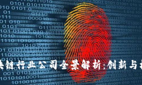 浙江区块链行业公司全景解析：创新与机遇并存