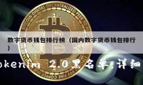 如何解除Tokenim 2.0黑名单：详细步骤与技巧