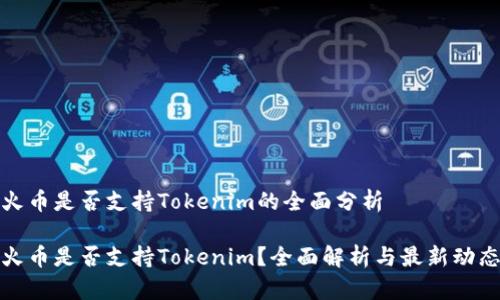 火币是否支持Tokenim的全面分析

火币是否支持Tokenim？全面解析与最新动态