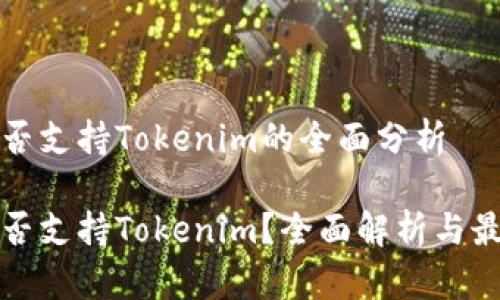 火币是否支持Tokenim的全面分析

火币是否支持Tokenim？全面解析与最新动态
