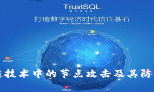 区块链技术中的节点攻击及其防护策略