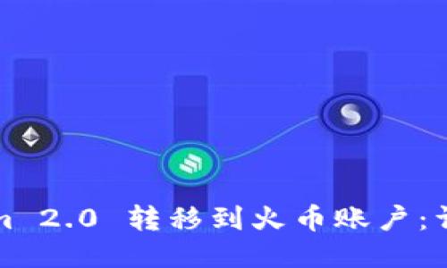 如何将Tokenim 2.0 转移到火币账户：详细步骤与指导
