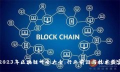 2023年区块链峰会大全：行业前沿与技术盛宴