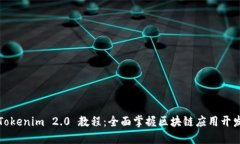 Tokenim 2.0 教程：全面掌握区块链应用开发