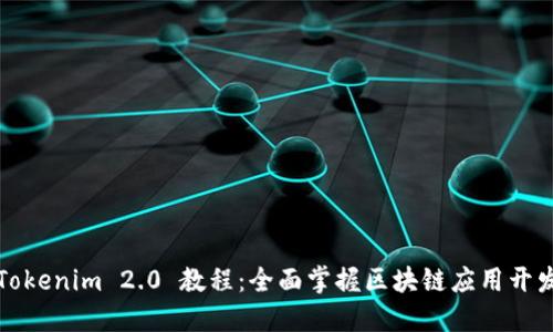 Tokenim 2.0 教程：全面掌握区块链应用开发