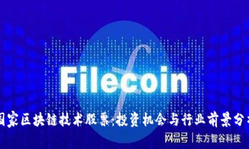 国家区块链技术股票：投资机会与行业前景分析