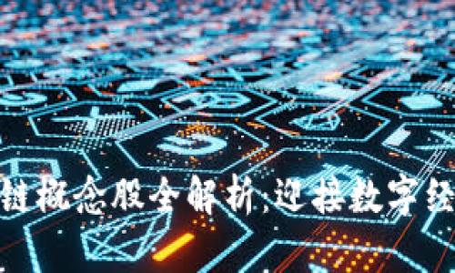 蔡甸区块链概念股全解析：迎接数字经济新机遇