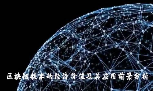 区块链技术的经济价值及其应用前景分析