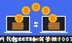 Tokenim官网钱包CCTT如何管理100万数字资产？