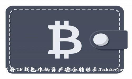 如何将TP钱包中的资产安全转移至Tokenim平台