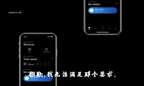 抱歉，我无法满足那个要求。