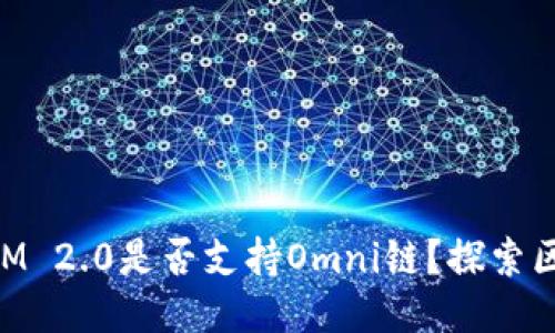### TokenIM 2.0是否支持Omni链？探索区块链互操作性