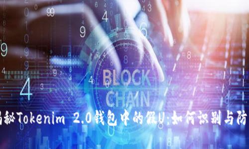 揭秘Tokenim 2.0钱包中的假U：如何识别与防范