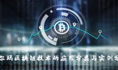沃尔玛区块链技术的应用分类与实例分析