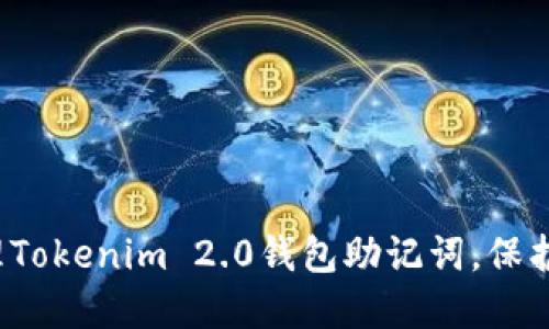  如何安全管理Tokenim 2.0钱包助记词，保护你的数字资产