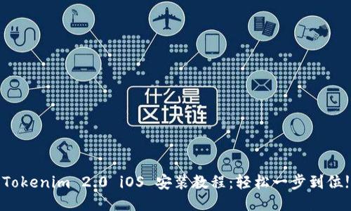 Tokenim 2.0 iOS 安装教程：轻松一步到位!