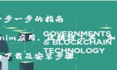 如何下载Tokenim2.0：一步一步的指南Tokenim2.0下载