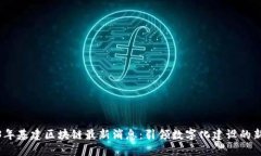 2023年基建区块链最新消息：引领数字化建设的新