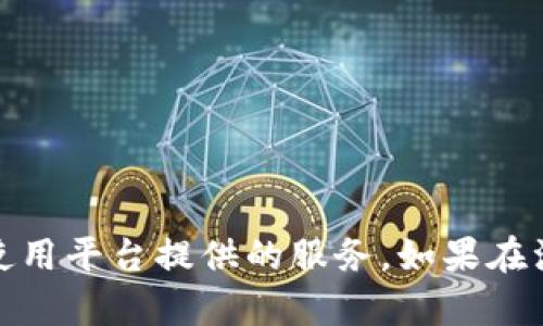 要在 Tokenim 平台上注册邮箱，您可以按照以下步骤进行操作。请确保您拥有有效的电子邮件地址，并且可以访问它以完成注册流程。

### 在 Tokenim 注册邮箱的步骤

1. **访问 Tokenim 官方网站**  
   打开您的浏览器，输入 Tokenim 的官方网站 URL，进入平台主页。

2. **点击注册或创建账户按钮**  
   在主页上，寻找“注册”或“创建账户”的按钮，通常位于右上角。点击该按钮以进入注册页面。

3. **填写注册信息**  
   在注册表单中，您需要填写一些基本信息。这通常包括：
   - 电子邮件地址（请确保输入正确）
   - 用户名（选择一个您希望使用的用户名）
   - 密码（确保密码复杂，包含字母、数字和符号）

4. **接受服务条款**  
   在继续之前，通常需要您勾选一个框，表示您已阅读并同意 Tokenim 的服务条款和隐私政策。

5. **提交注册信息**  
   填写完成后，点击“提交”或“注册”按钮。

6. **验证电子邮件**  
   注册后，Tokenim 可能会向您提供的邮箱发送一封验证邮件。查收您的邮箱，找到 Tokenim 的验证邮件，点击邮件中的验证链接以完成注册过程。

7. **登录平台**  
   验证成功后，返回 Tokenim 官网，使用您的邮箱和密码登录账户。

### 注意事项
- 确保您输入的邮箱地址真实且能够访问。
- 检查垃圾邮件文件夹，如未收到验证邮件。
- 选择一个安全且易于记忆的密码。

通过以上步骤，您就可以顺利在 Tokenim 注册邮箱并创建账户，开始使用平台提供的服务。如果在注册过程中遇到任何问题，建议查阅 Tokenim 的帮助中心或客服支持。