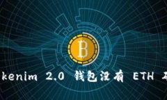 如何解决 Tokenim 2.0 钱包没有 ETH 矿工费的问题