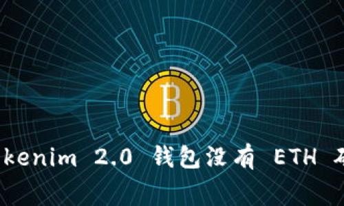 如何解决 Tokenim 2.0 钱包没有 ETH 矿工费的问题