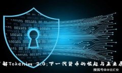  了解Tokenim 2.0：下一代货币的崛起与未来展望