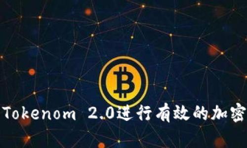 如何利用Tokenom 2.0进行有效的加密资产管理