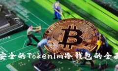 创建安全的Tokenim冷钱包的全面指南