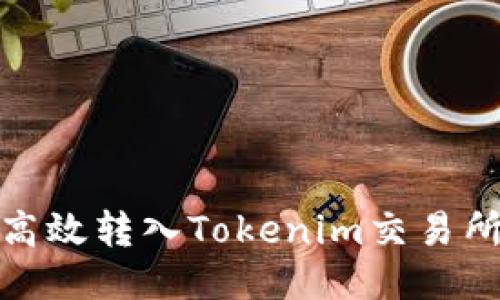 USDT如何高效转入Tokenim交易所：详细指南