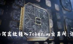 USDT如何高效转入Tokenim交易所：详细指南