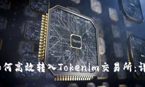 USDT如何高效转入Tokenim交易所：详细指南