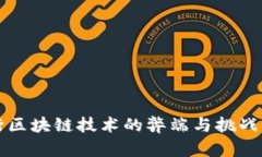 农行区块链技术的弊端与挑战分析